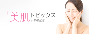 美肌トピックス by winds